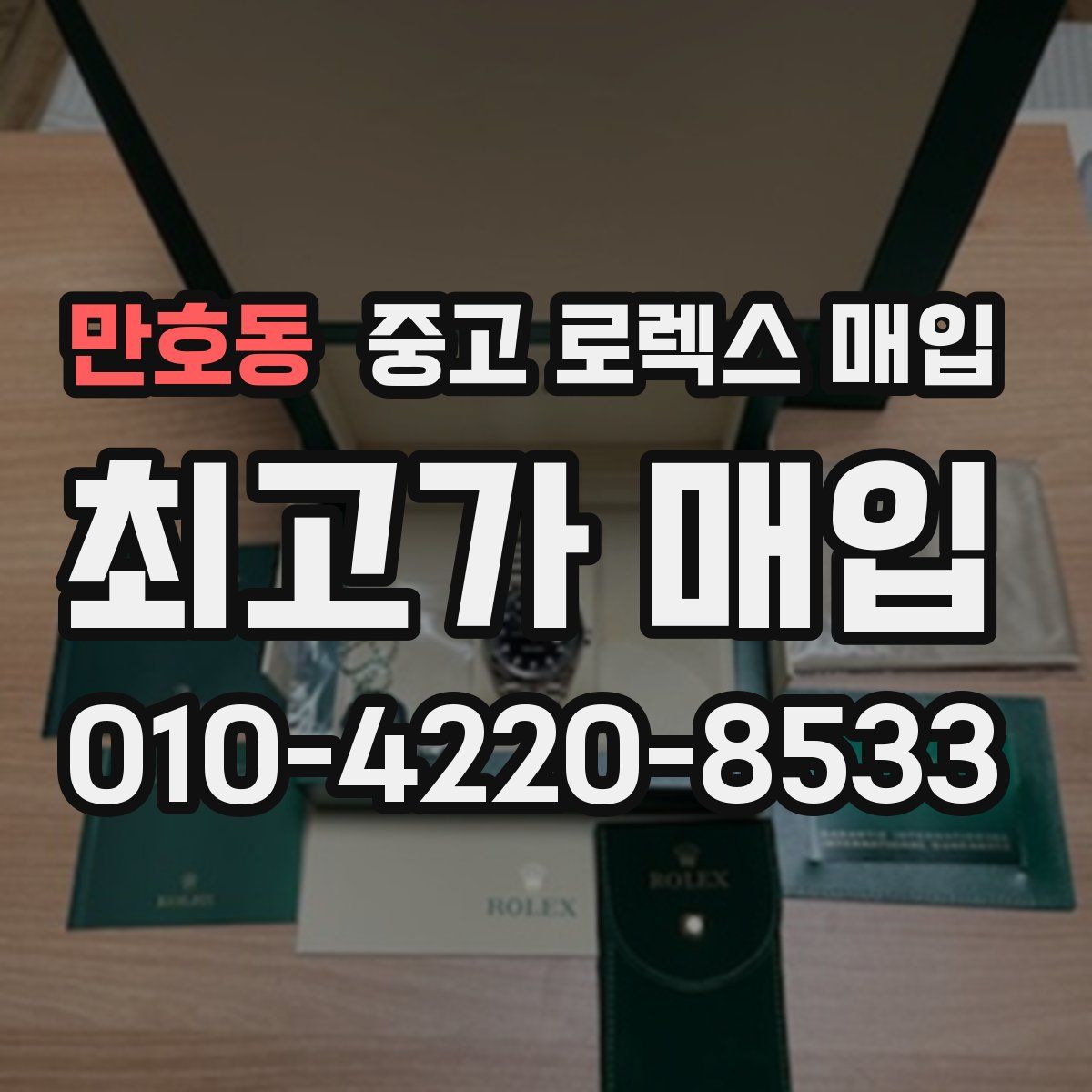 만호동 중고 로렉스 매입