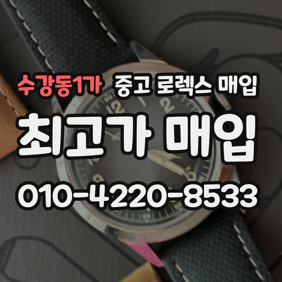 수강동1가 중고 로렉스 매입