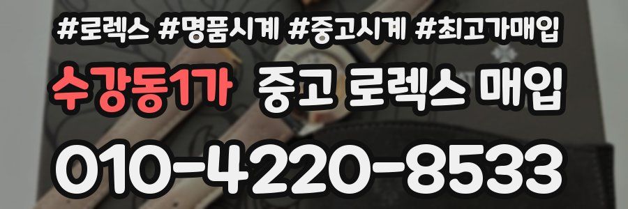 수강동1가 중고 로렉스 매입