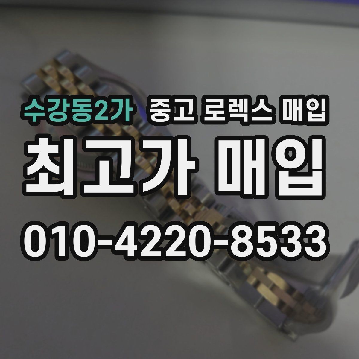 수강동2가 중고 로렉스 매입 미세 찍힘이 많은 제품의 협의 요령