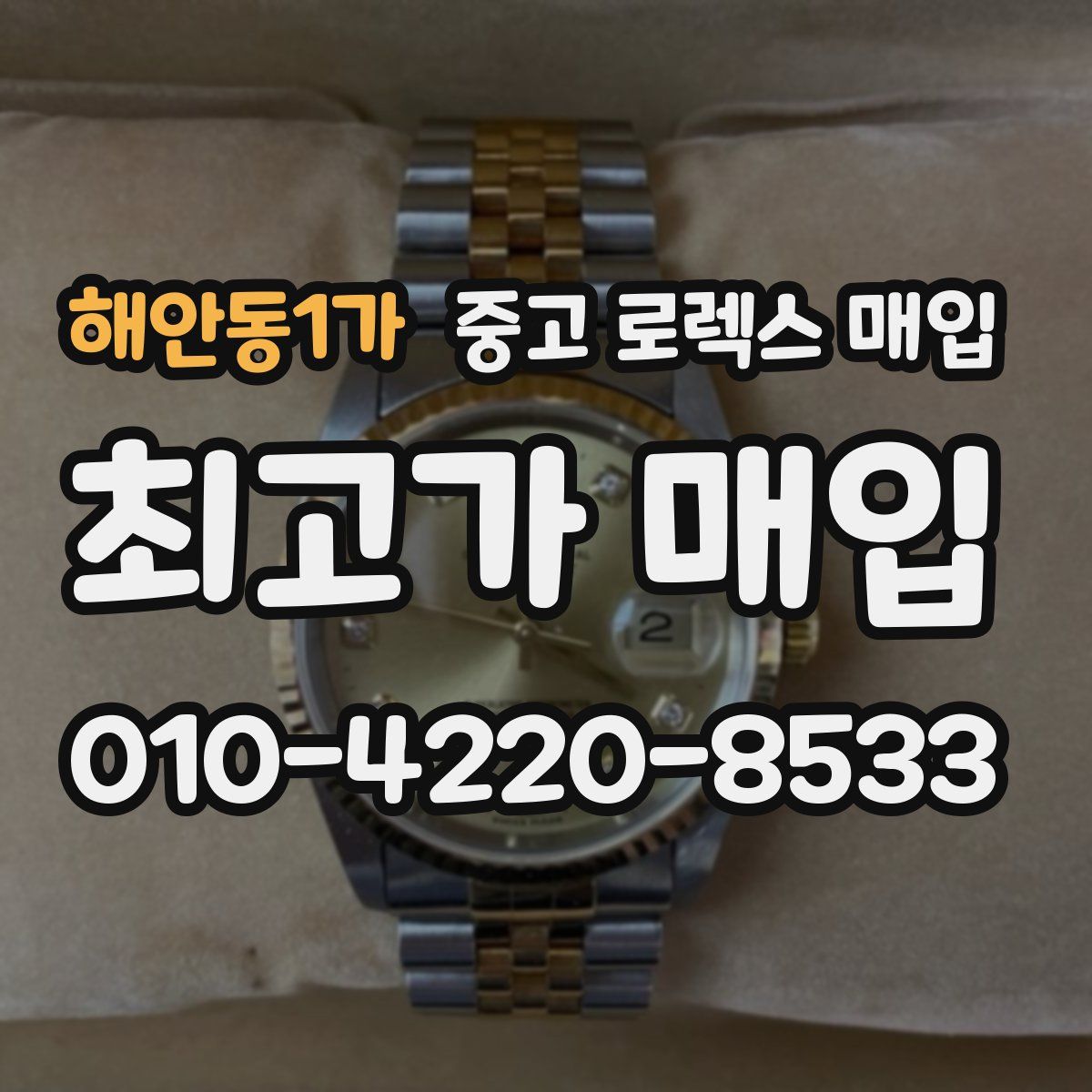 해안동1가 중고 로렉스 매입