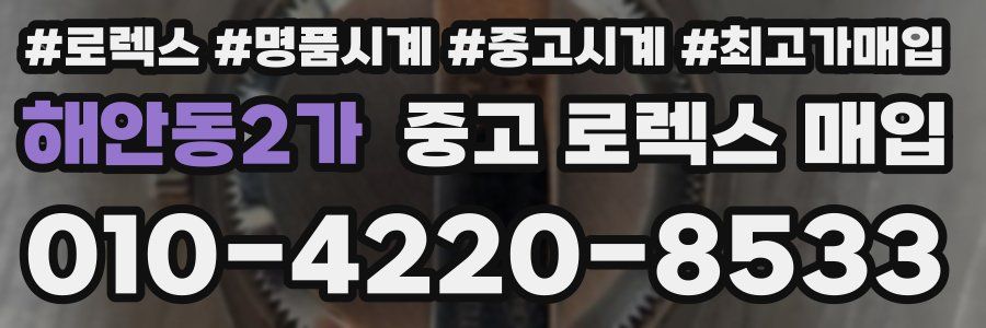 해안동2가 중고 로렉스 매입