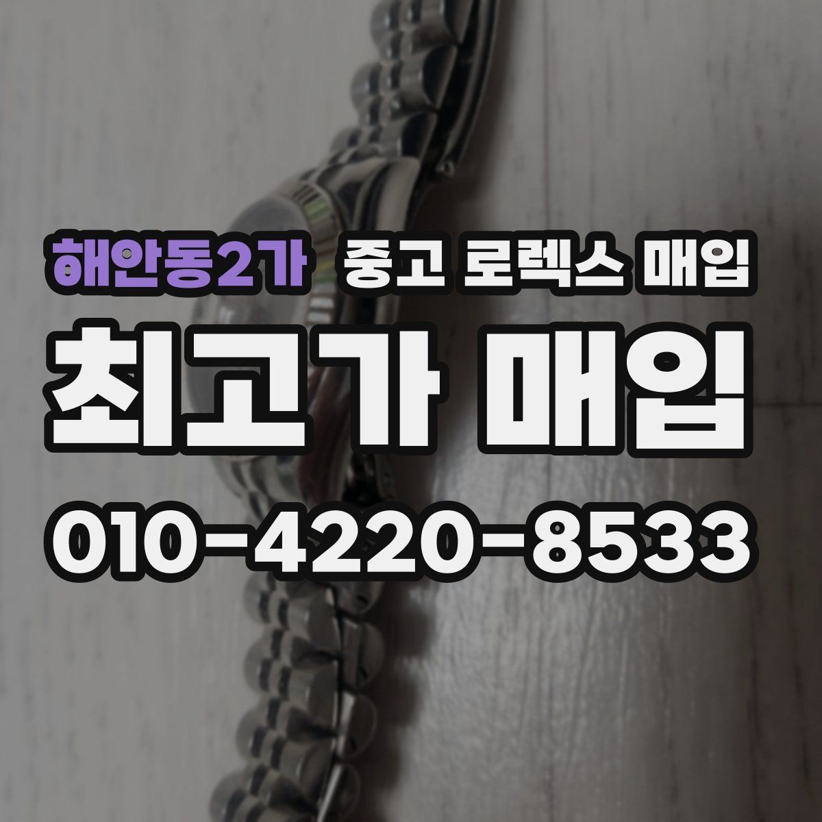 해안동2가 중고 로렉스 매입