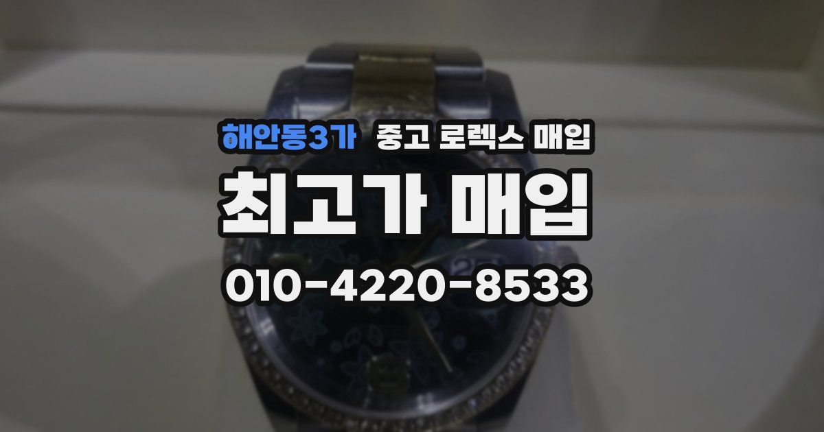 해안동3가 중고 로렉스 매입