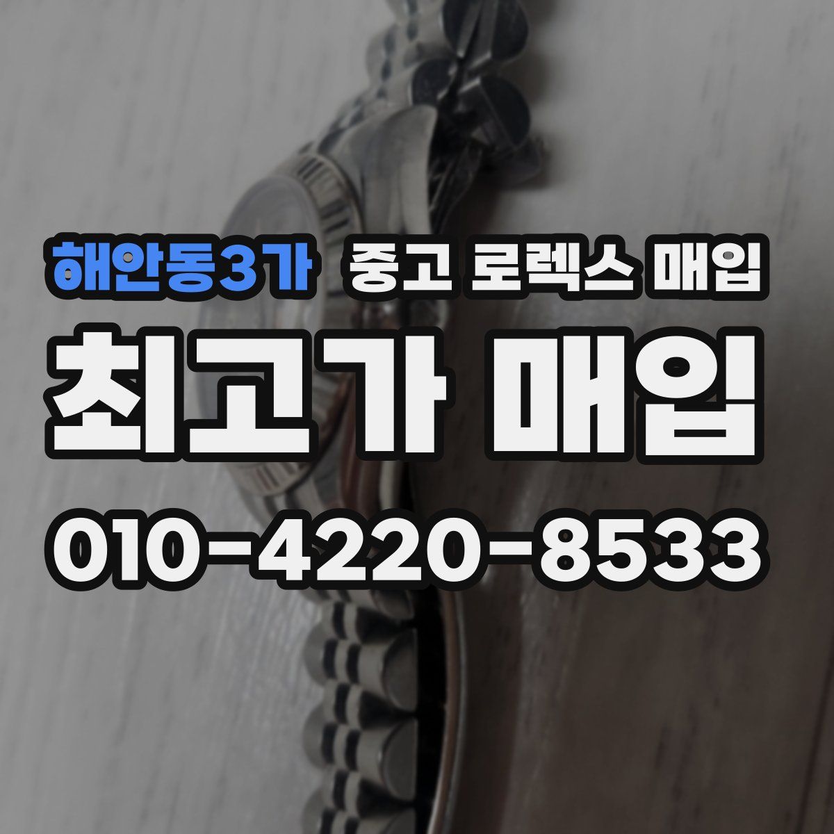 해안동3가 중고 로렉스 매입