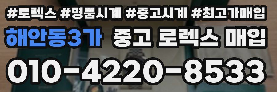 해안동3가 중고 로렉스 매입