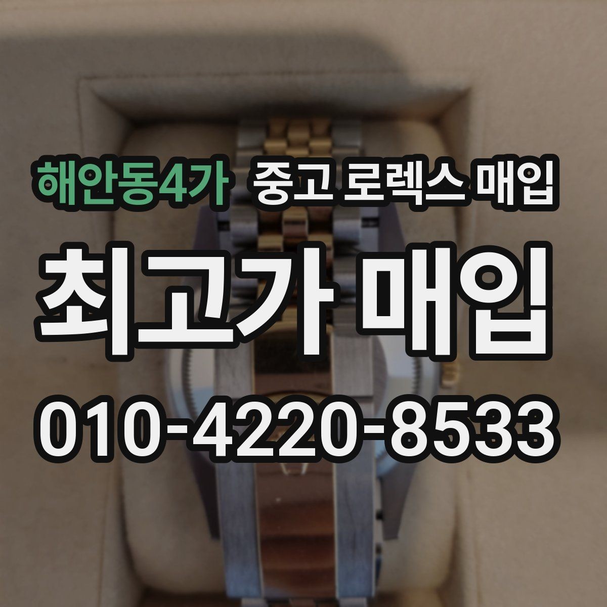 해안동4가 중고 로렉스 매입 구성품을 한 번에 정리하는 방법