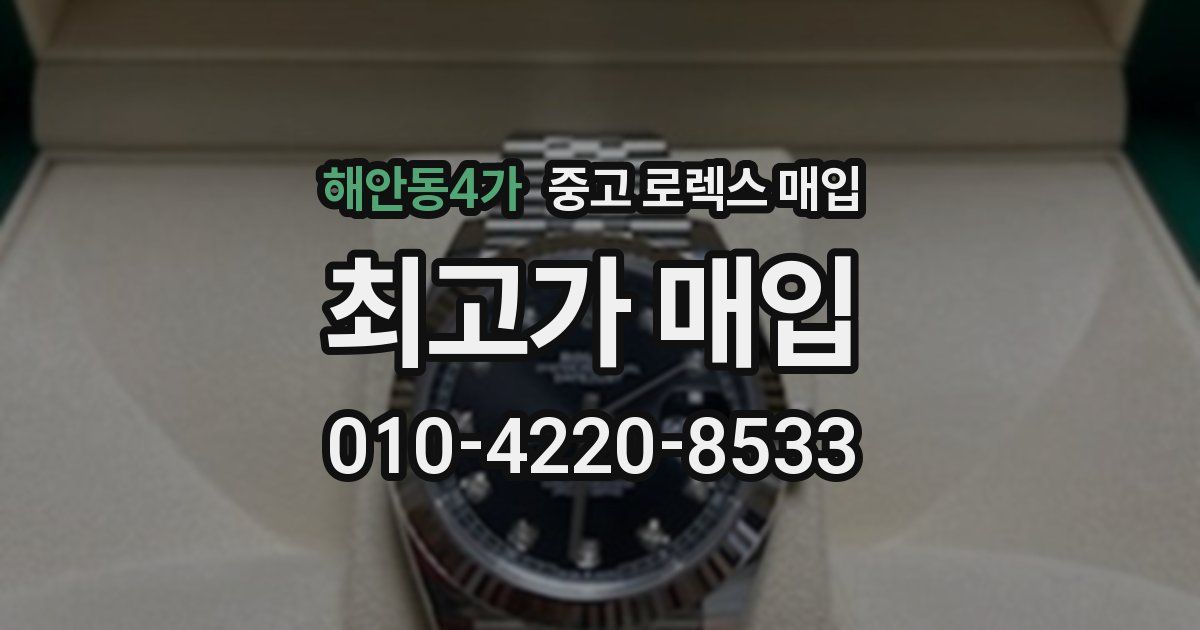 해안동4가 중고 로렉스 매입