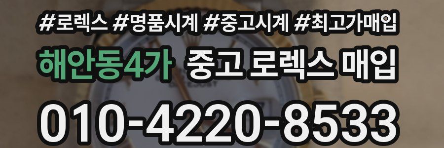 해안동4가 중고 로렉스 매입
