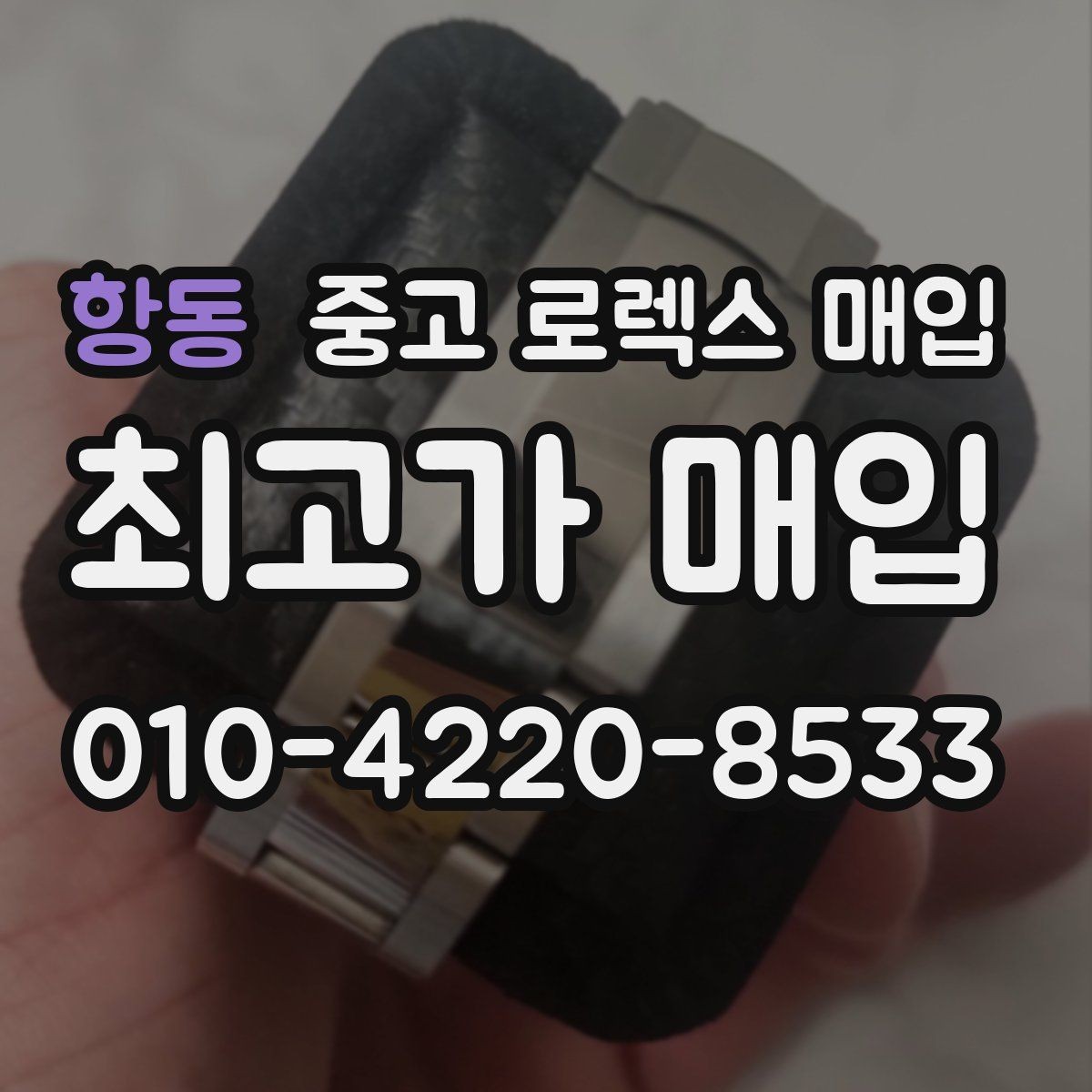 항동 중고 로렉스 매입 라그 모서리 마모가 가격에 주는 영향