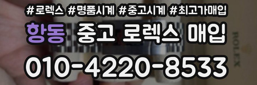 항동 중고 로렉스 매입