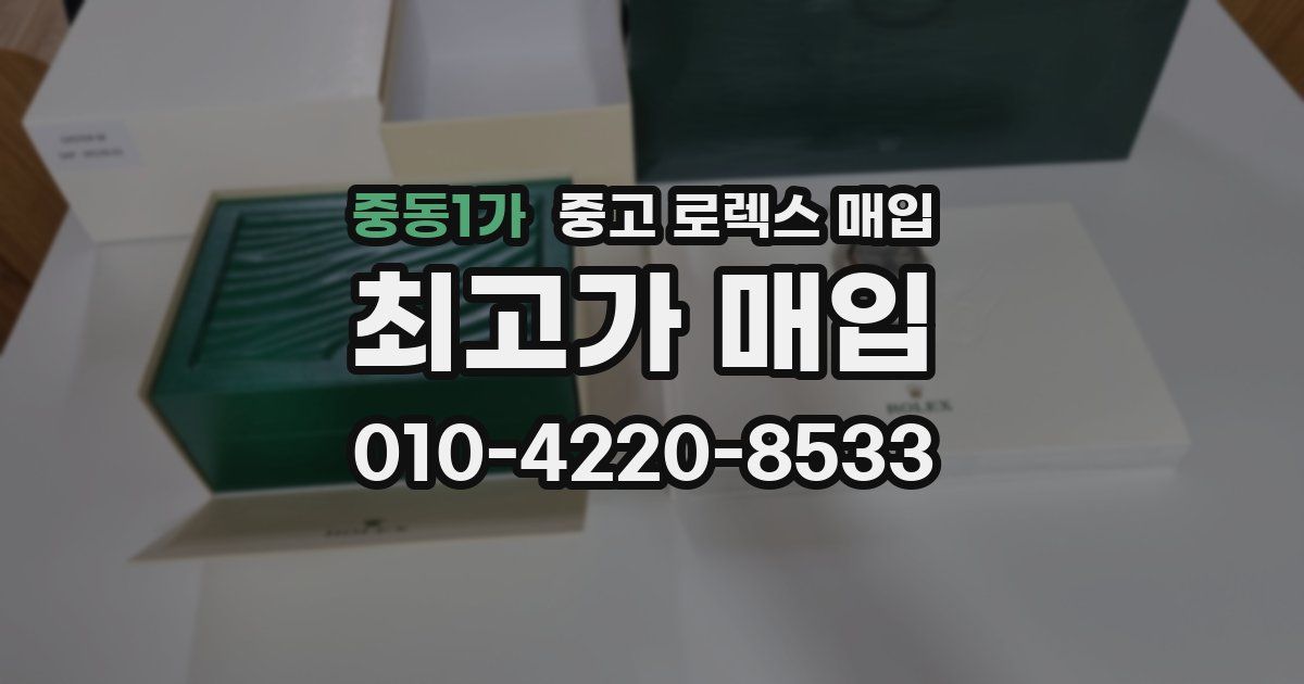 중동1가 중고 로렉스 매입