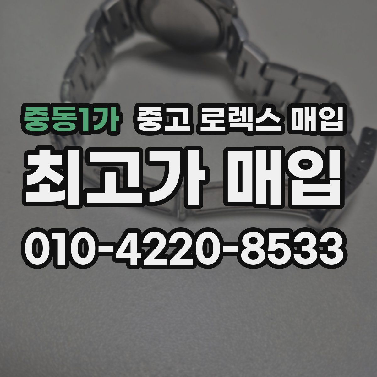 중동1가 중고 로렉스 매입