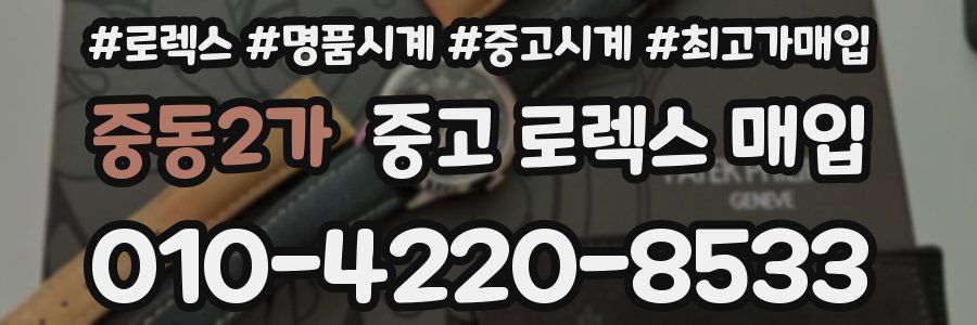 중동2가 중고 로렉스 매입