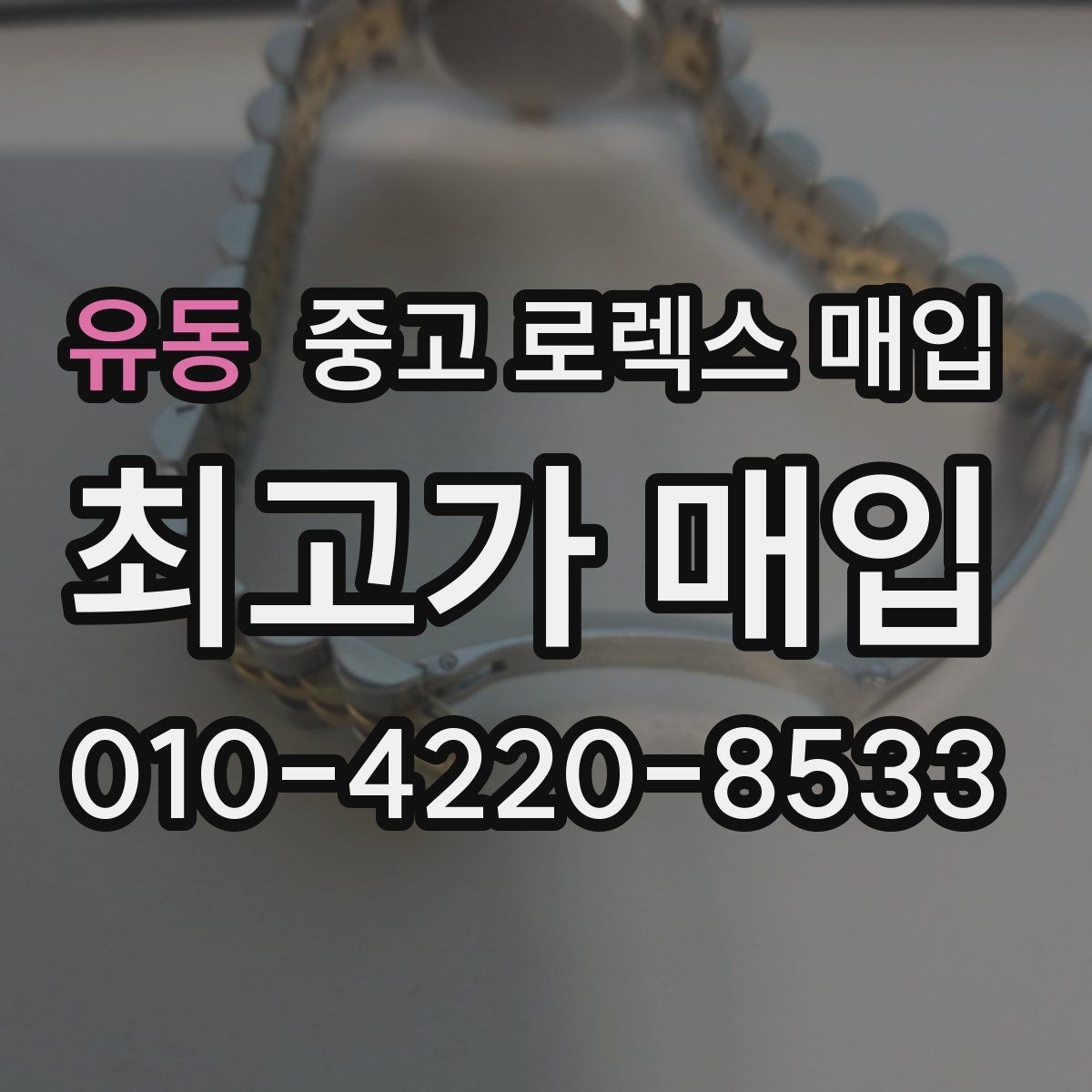 유동 중고 로렉스 매입 실거래 기준으로 시세를 보는 방법