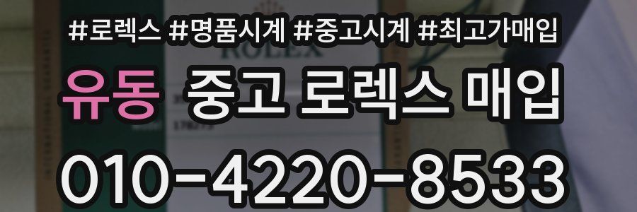 유동 중고 로렉스 매입