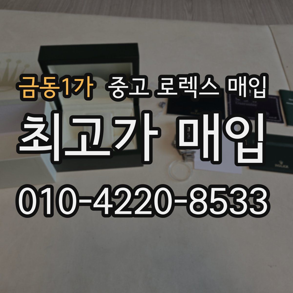 금동1가 중고 로렉스 매입