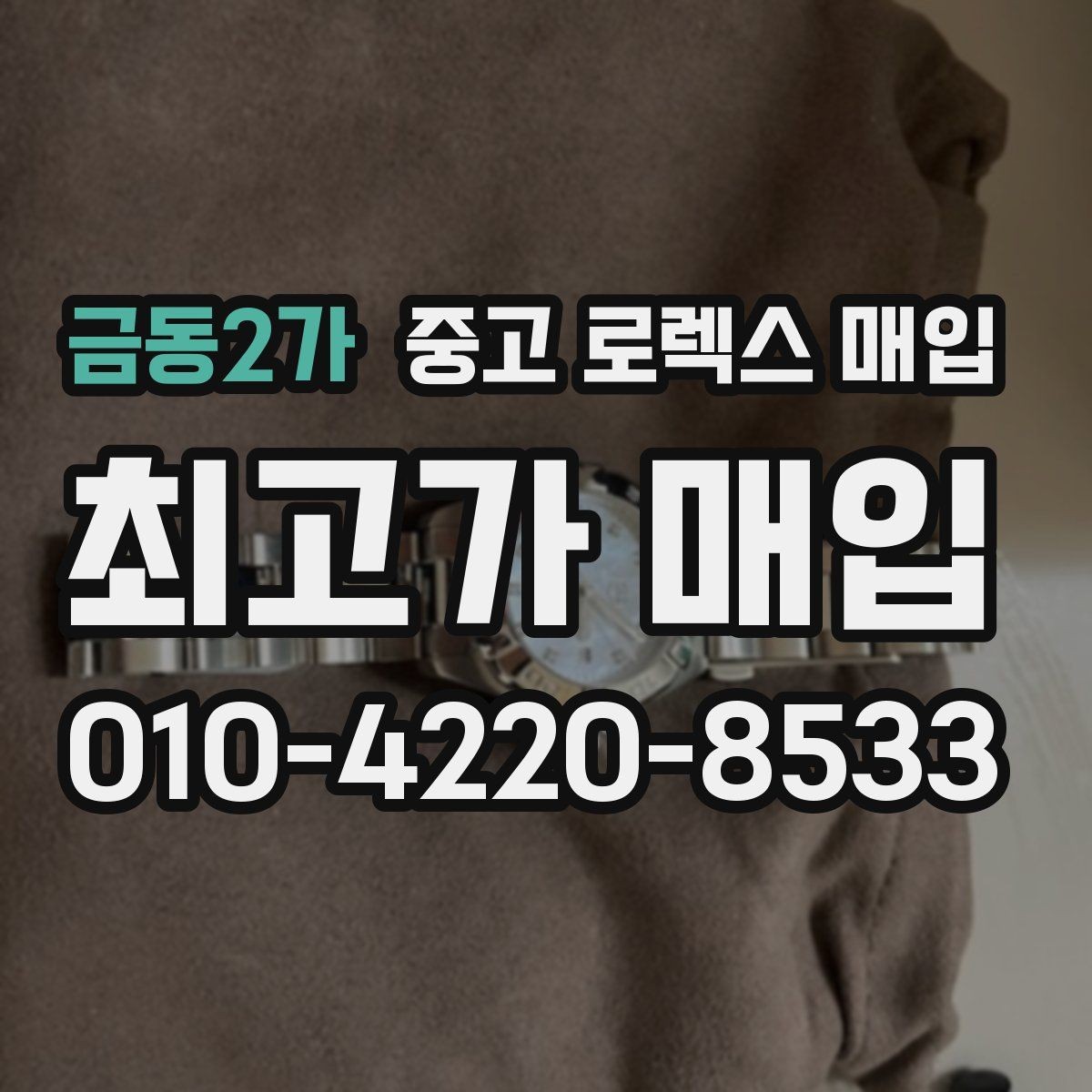 금동2가 중고 로렉스 매입 택배 거래에서 보험 적용이 중요한 이유