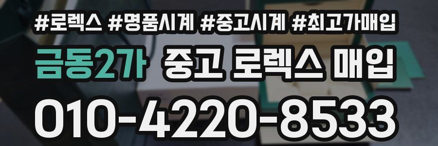 금동2가 중고 로렉스 매입