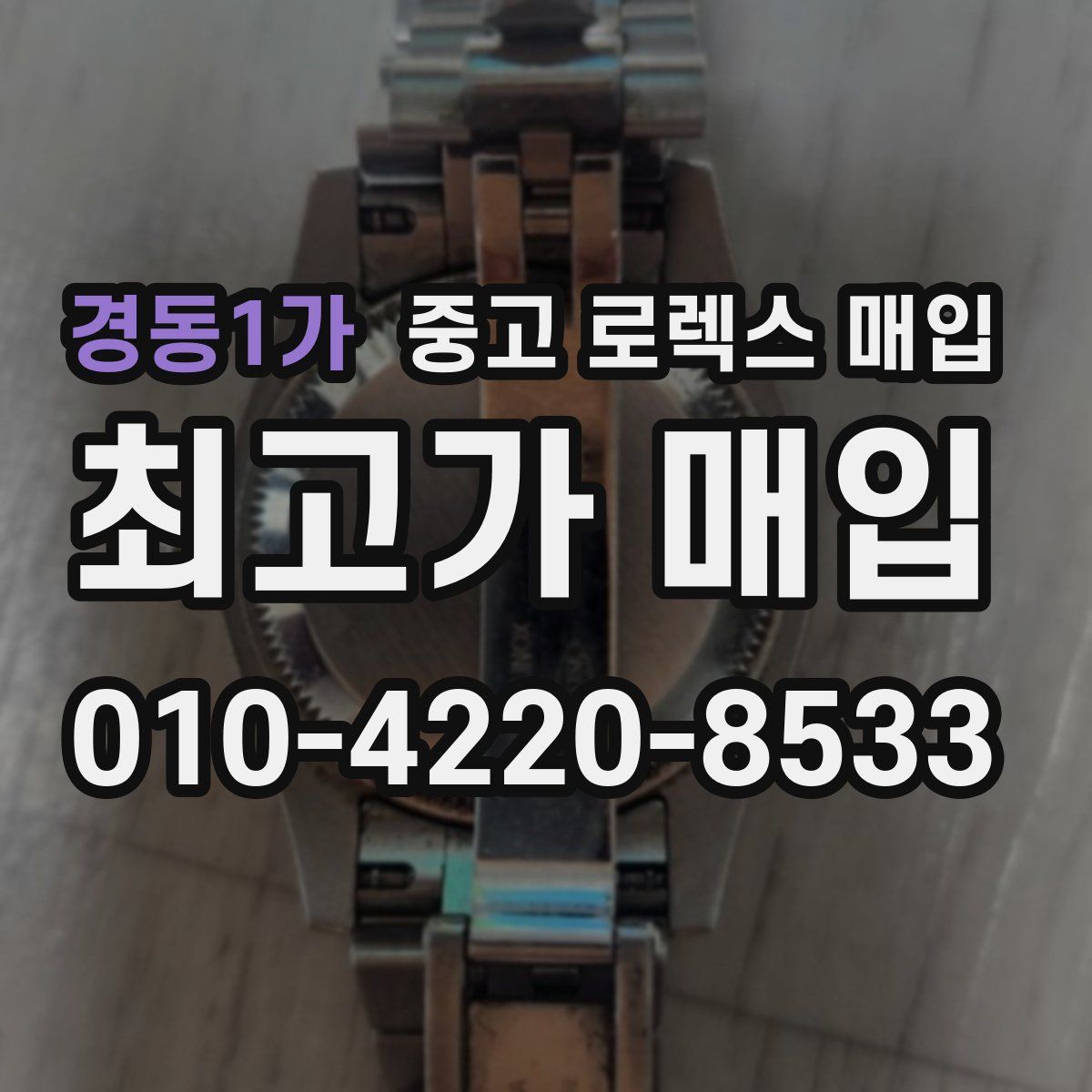 경동1가 중고 로렉스 매입