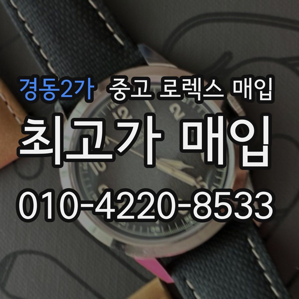 경동2가 중고 로렉스 매입 당일 견적이 달라지는 핵심 포인트