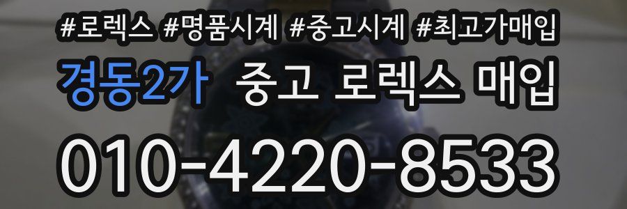 경동2가 중고 로렉스 매입