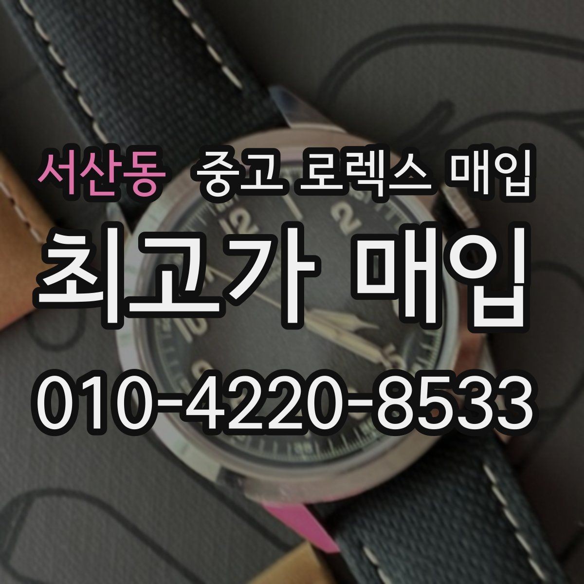 서산동 중고 로렉스 매입 방문이 어려울 때 선택할 수 있는 방법