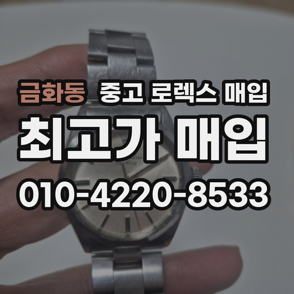 금화동 중고 로렉스 매입 안전한 장소에서 거래하는 이유