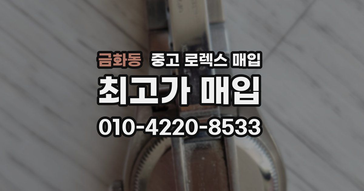 금화동 중고 로렉스 매입