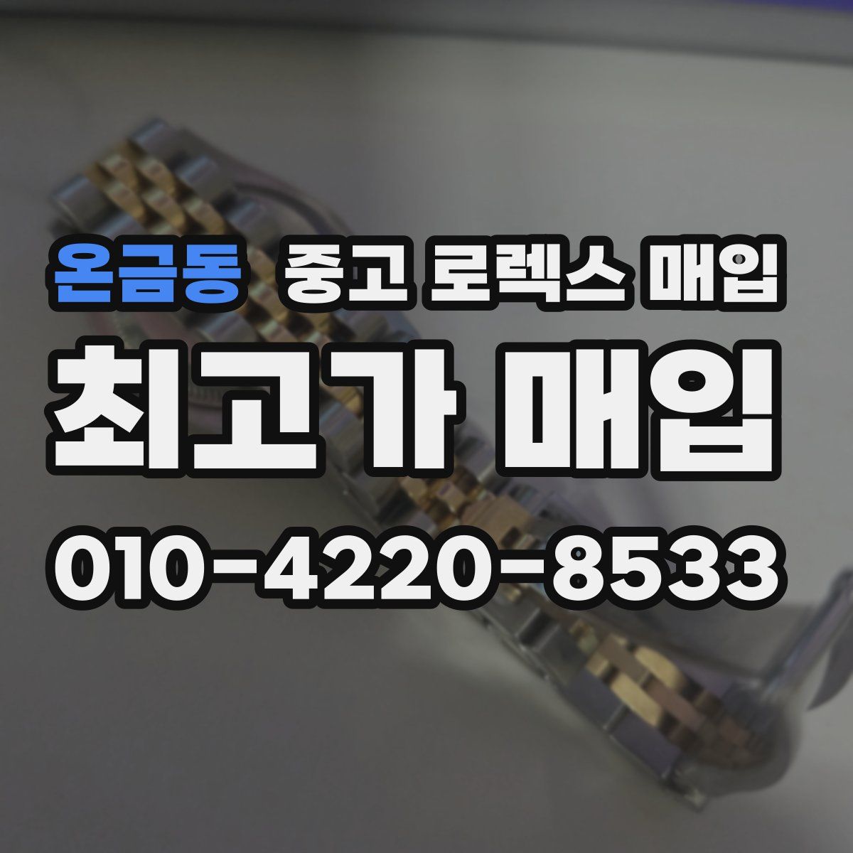 온금동 중고 로렉스 매입