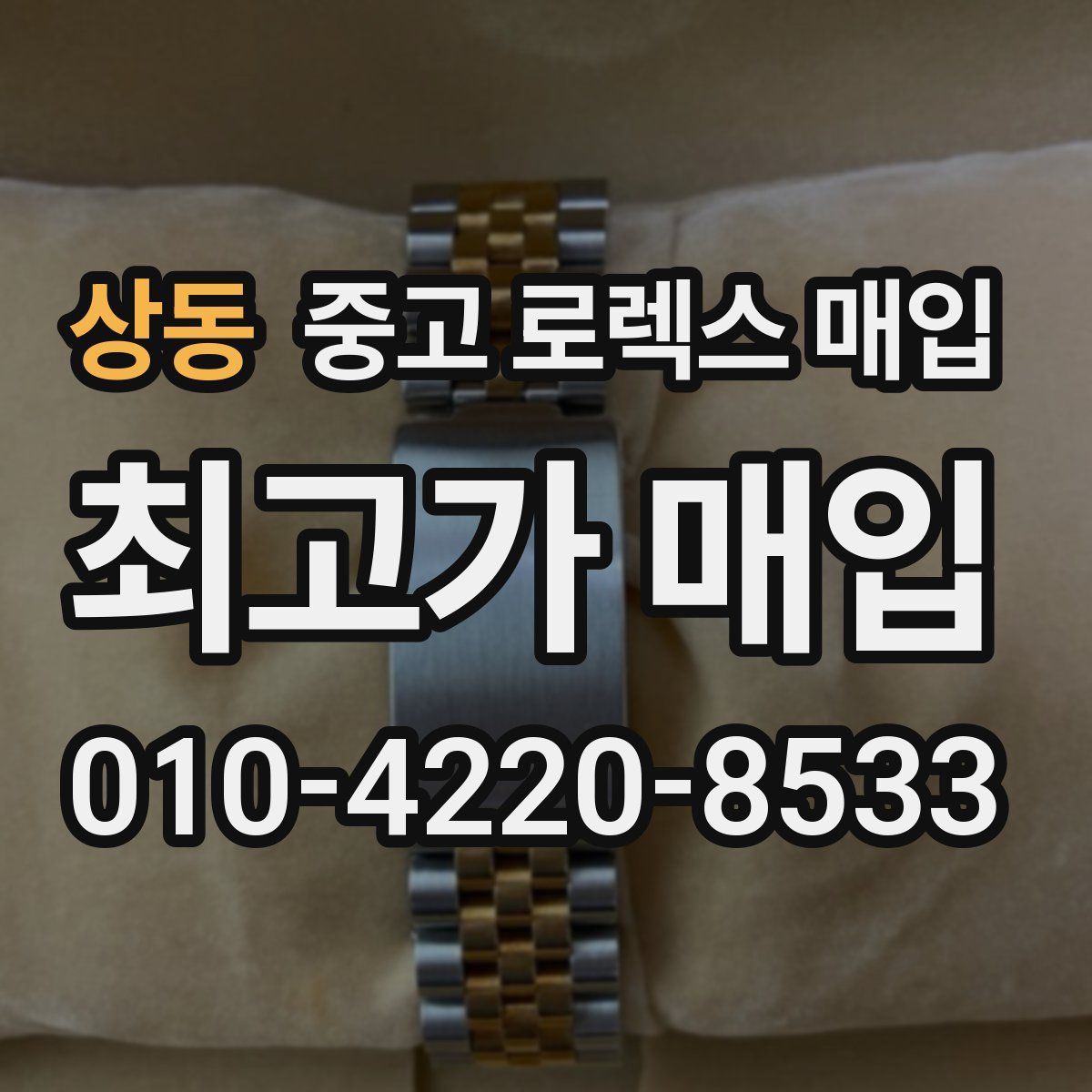 상동 중고 로렉스 매입