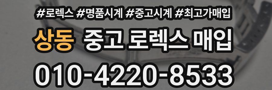 상동 중고 로렉스 매입