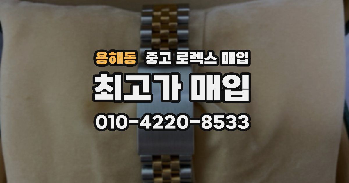 용해동 중고 로렉스 매입