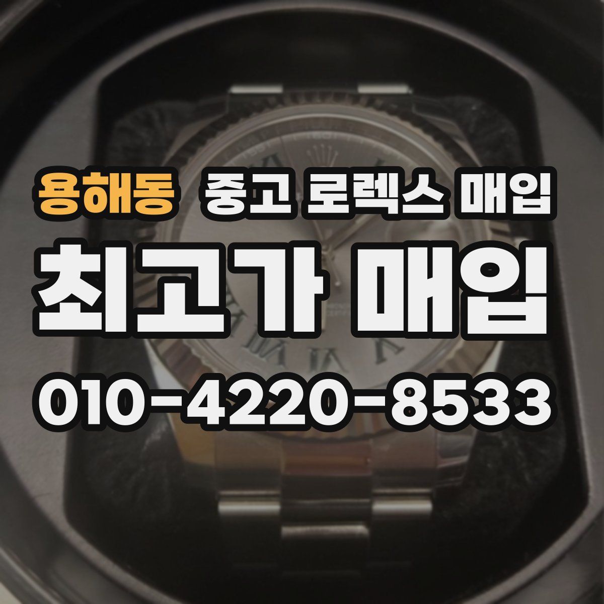 용해동 중고 로렉스 매입