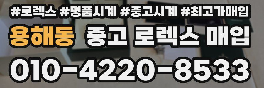 용해동 중고 로렉스 매입
