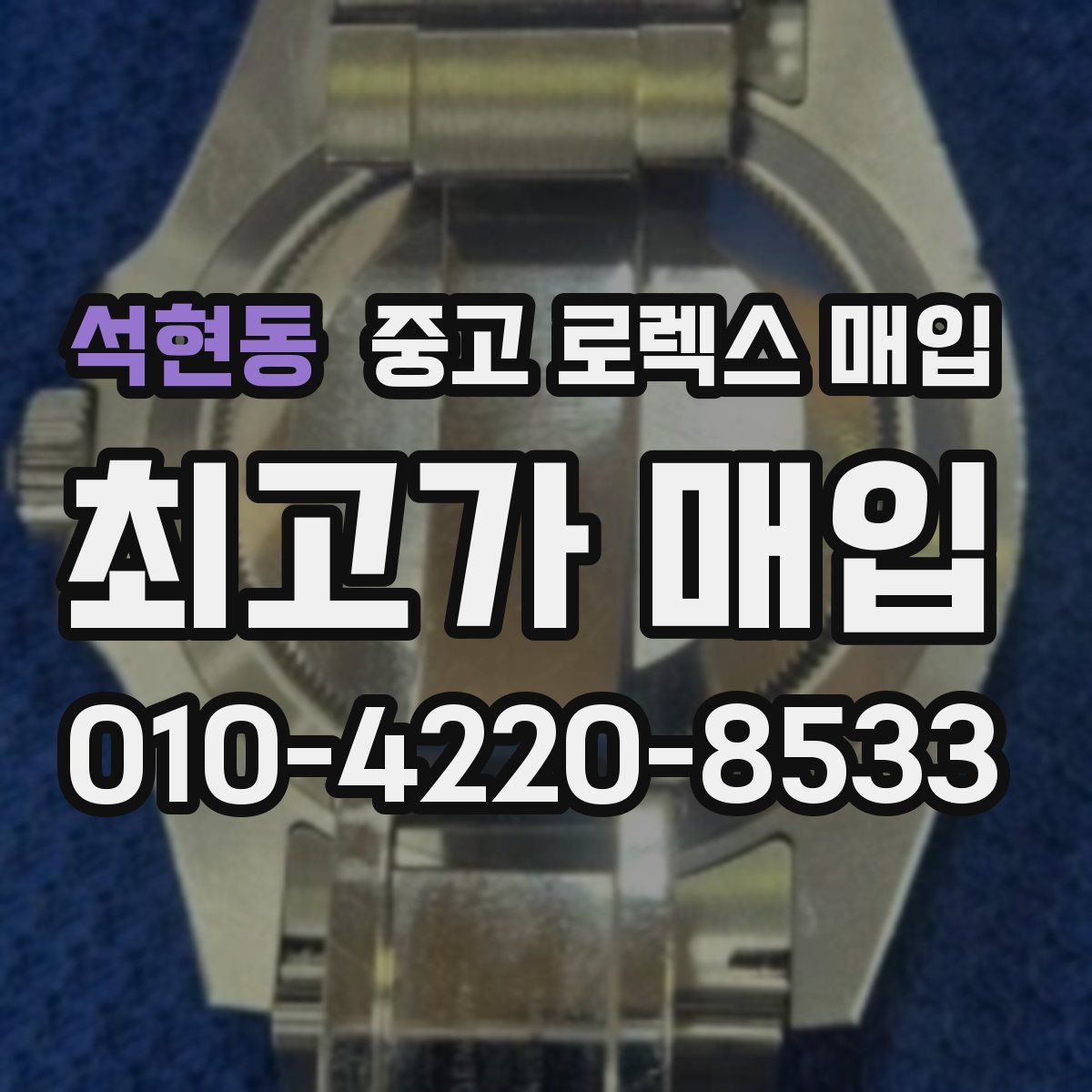 석현동 중고 로렉스 매입