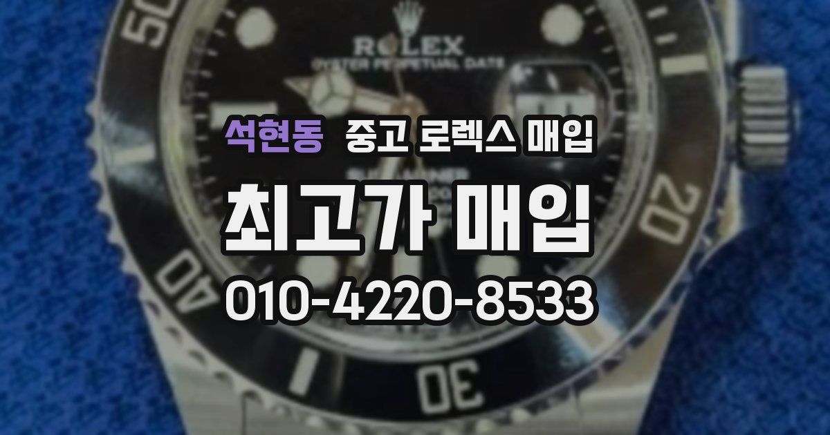 석현동 중고 로렉스 매입