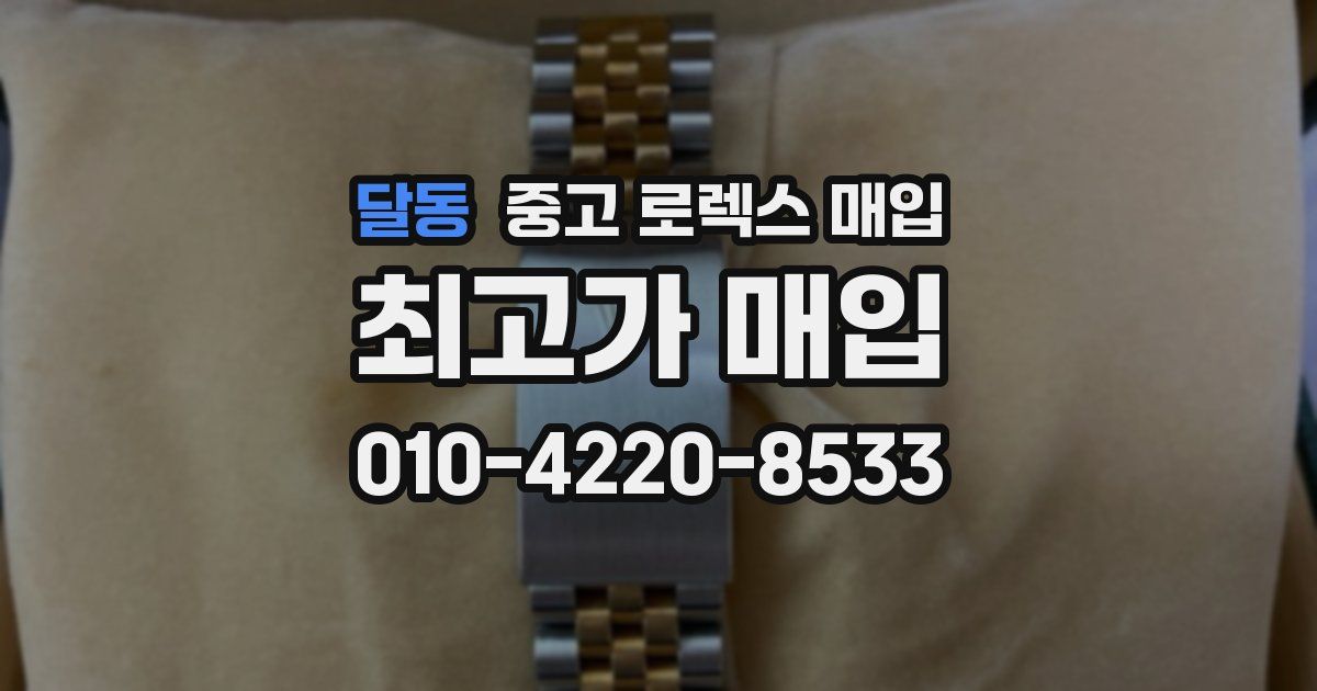 달동 중고 로렉스 매입