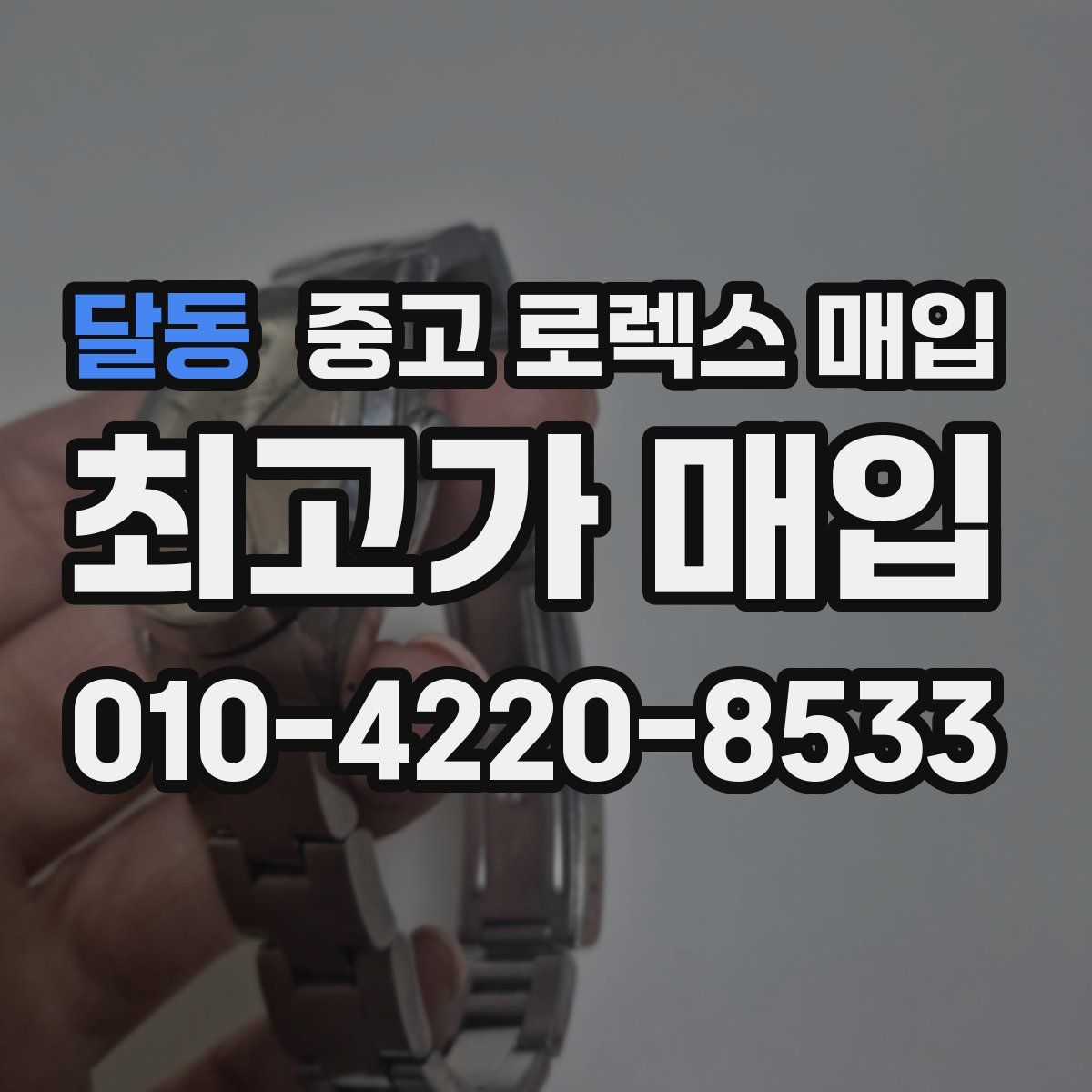 달동 중고 로렉스 매입