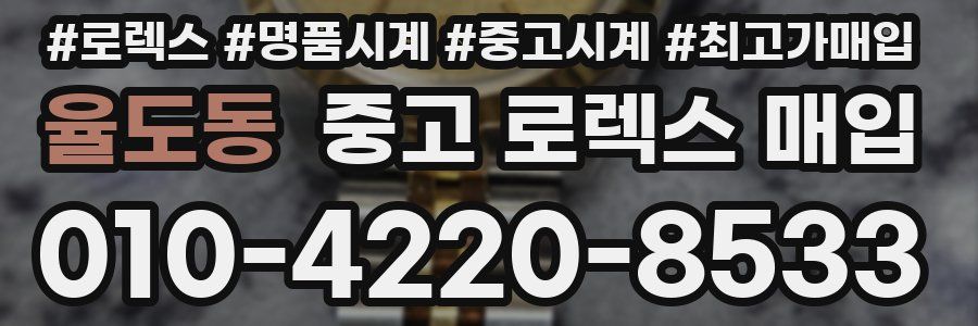 율도동 중고 로렉스 매입