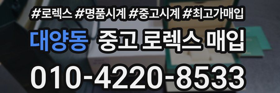 대양동 중고 로렉스 매입