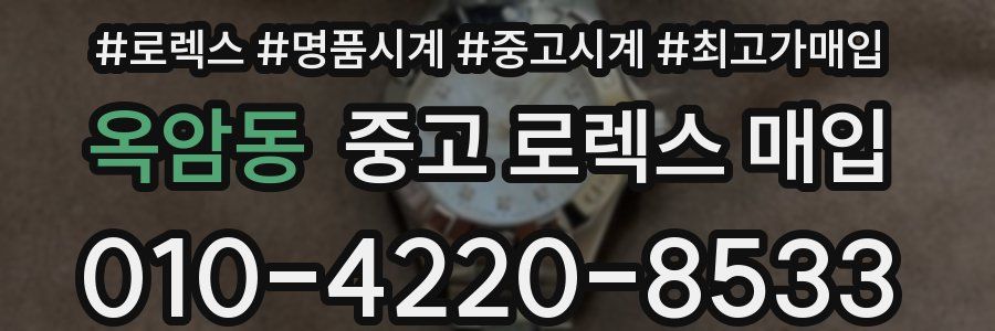 옥암동 중고 로렉스 매입