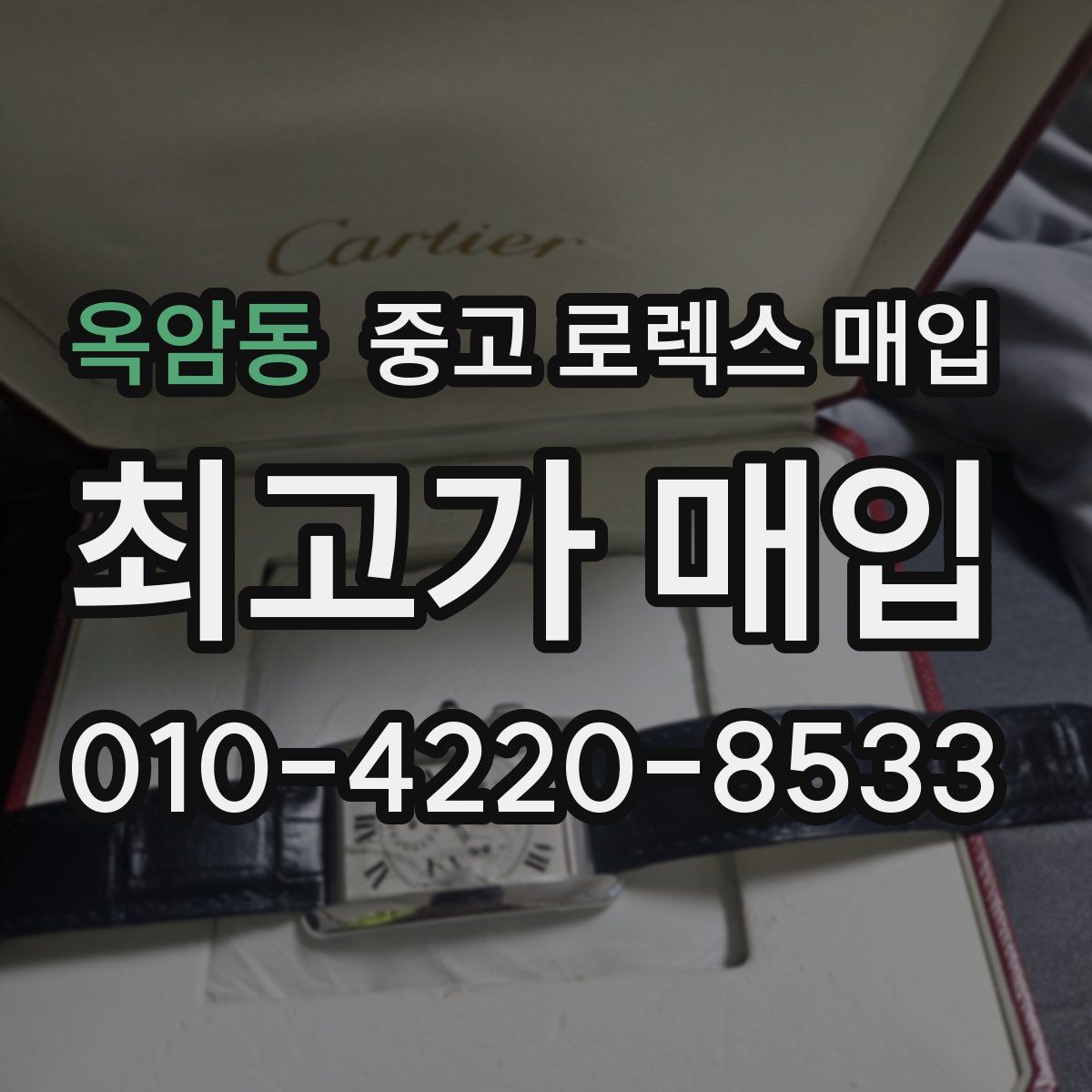 옥암동 중고 로렉스 매입