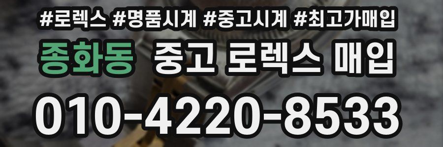 종화동 중고 로렉스 매입