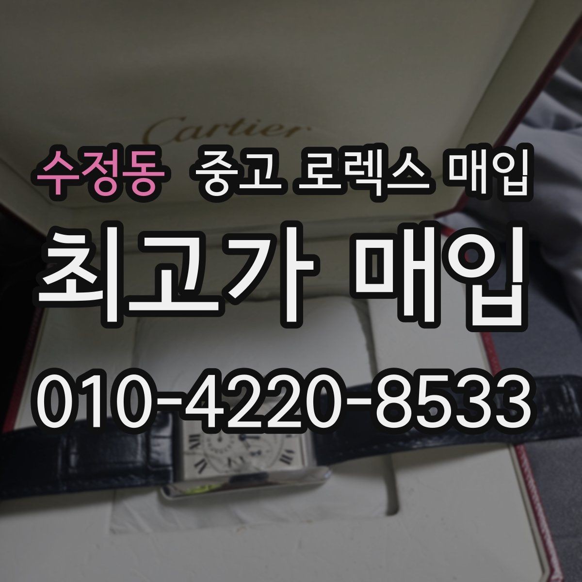 수정동 중고 로렉스 매입 현장 거래 시 주의할 점 정리