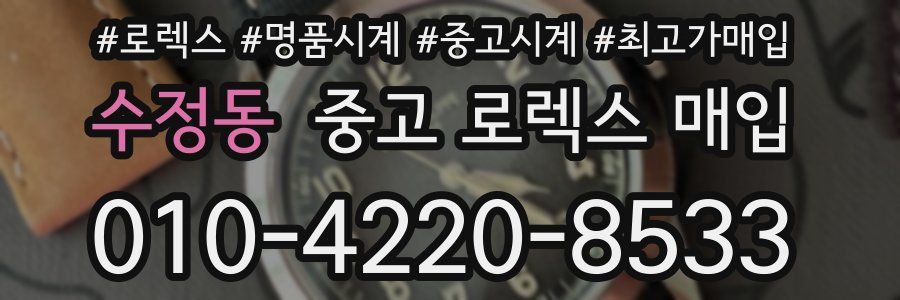 수정동 중고 로렉스 매입