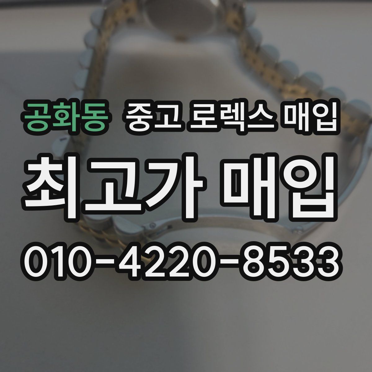 공화동 중고 로렉스 매입