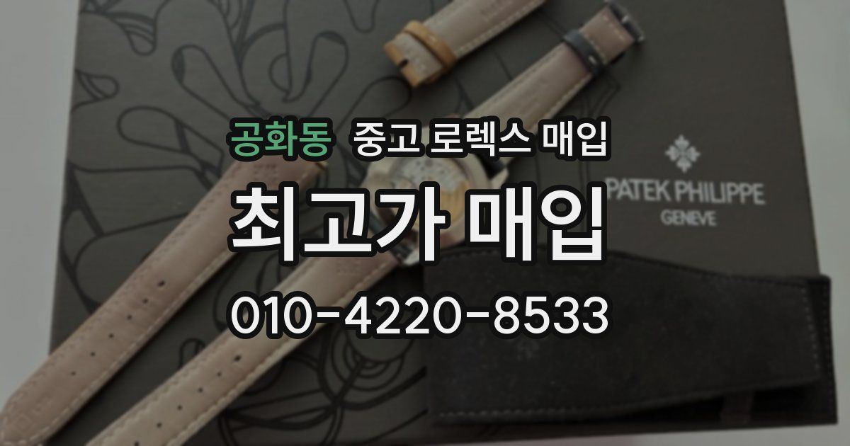 공화동 중고 로렉스 매입
