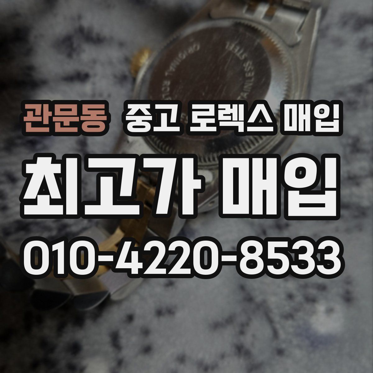 관문동 중고 로렉스 매입