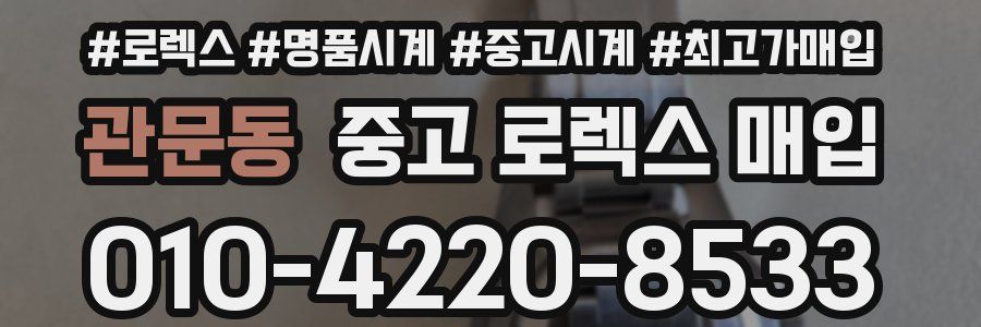 관문동 중고 로렉스 매입